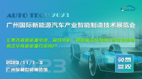 宁德时代 亿纬锂能 比亚迪 广汽埃安 尼得科等与您相约2023 广州国际新能源汽车产业智能制造技术展览会