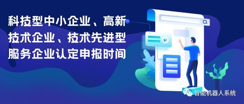 科技政策 科技型中小企业 高新技术企业 技术先进型服务企业认定申报时间