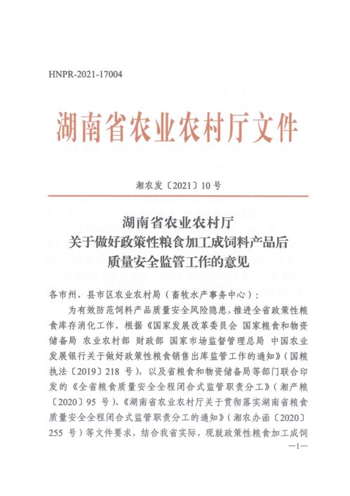 湖南省农业农村厅关于做好政策性粮食加工成饲料产品后质量安全监管工作的意见 湖南省农业农村厅