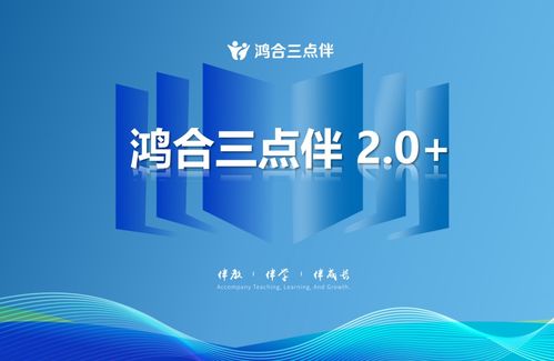 鸿合三点伴 2.0 推出 新增师资培训和智能硬件